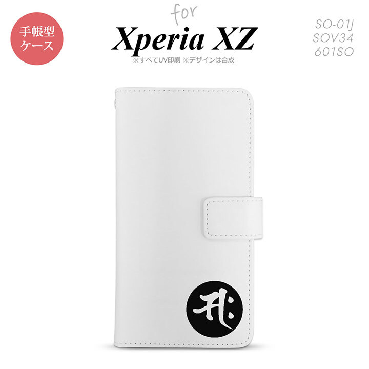 【手帳型 スマホ カバー ケース】【SO01J】【エクスペリア XZ 】手帳型 ケース SO-01J スマホ カバー XPERIA XZ エクスペリア 梵字(サク) 白 nk-004s-so01j-dr595【メール便送料無料】