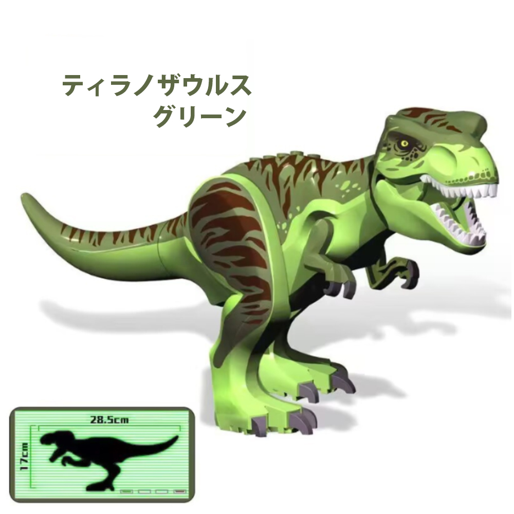 恐竜 ブロック 28cm【BIGサイズ】おもちゃ レゴ互換品 恐竜レゴ lego LEGO レゴ レゴブロック ジュラシックワールド ダイナソー ティラノザウルス インドミナスレックス　カルノタウルス 男の子 子供 こども キッズ ジュニア ベビー 誕生日 クリスマス 記念日 お祝い こどもの日 子供の日 入園祝い 入学祝い 内祝 結婚祝い お歳暮 お中元 プレゼント ギフト 贈り物
