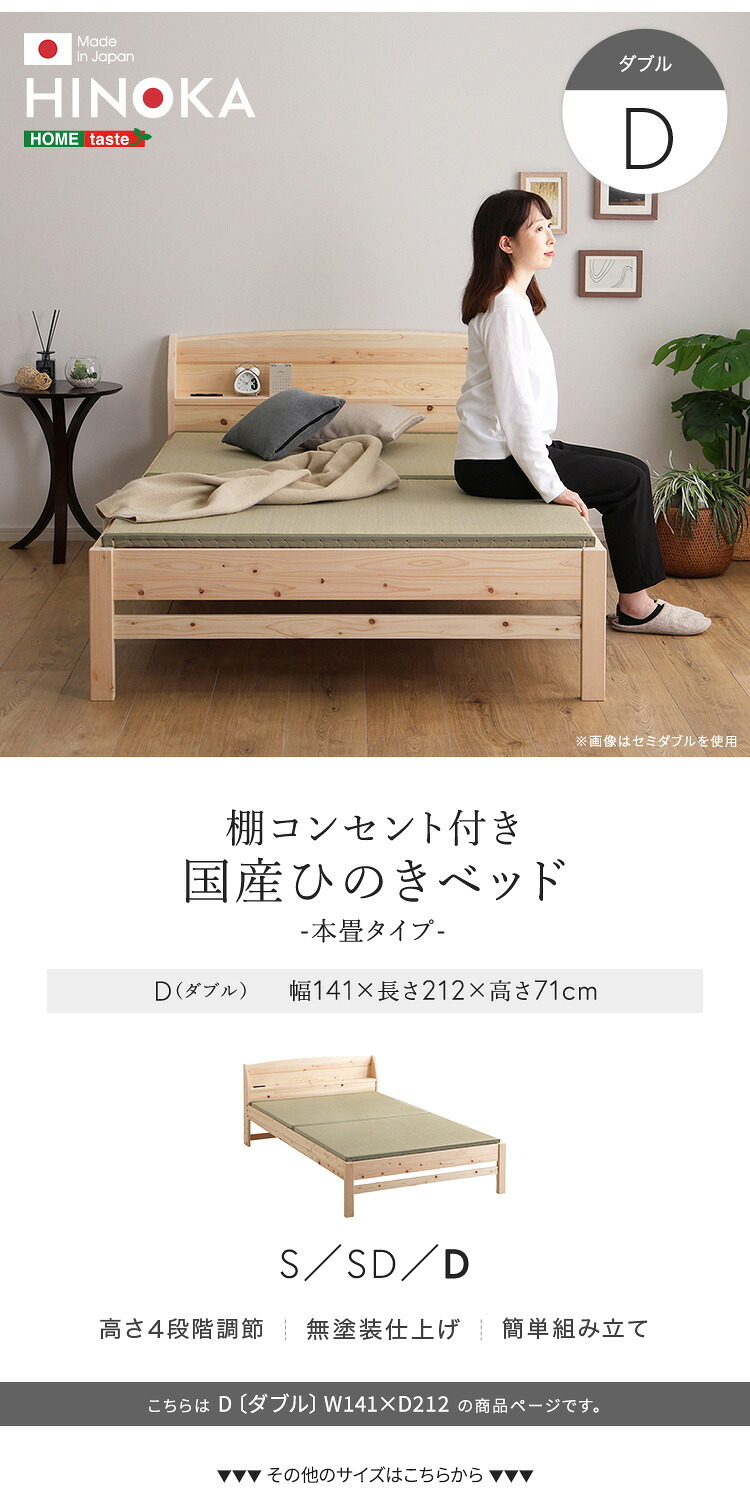 棚コンセント付き国産ひのき 本畳タイプ【HINOKA-ヒノカ-】(ダブル)
