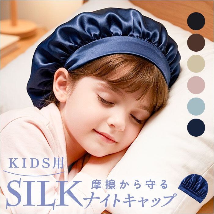 シルクナイト ヘアキャップ キッズ用 通販 子供用 キャップ シルクキャップ ナイトキャップ 就寝用 帽子 ロングヘア かわいい 可愛い おしゃれ シルク製 保湿 吸水 調湿 おやすみ 睡眠 美容 ヘアケア ルームウェア ナイトウエア