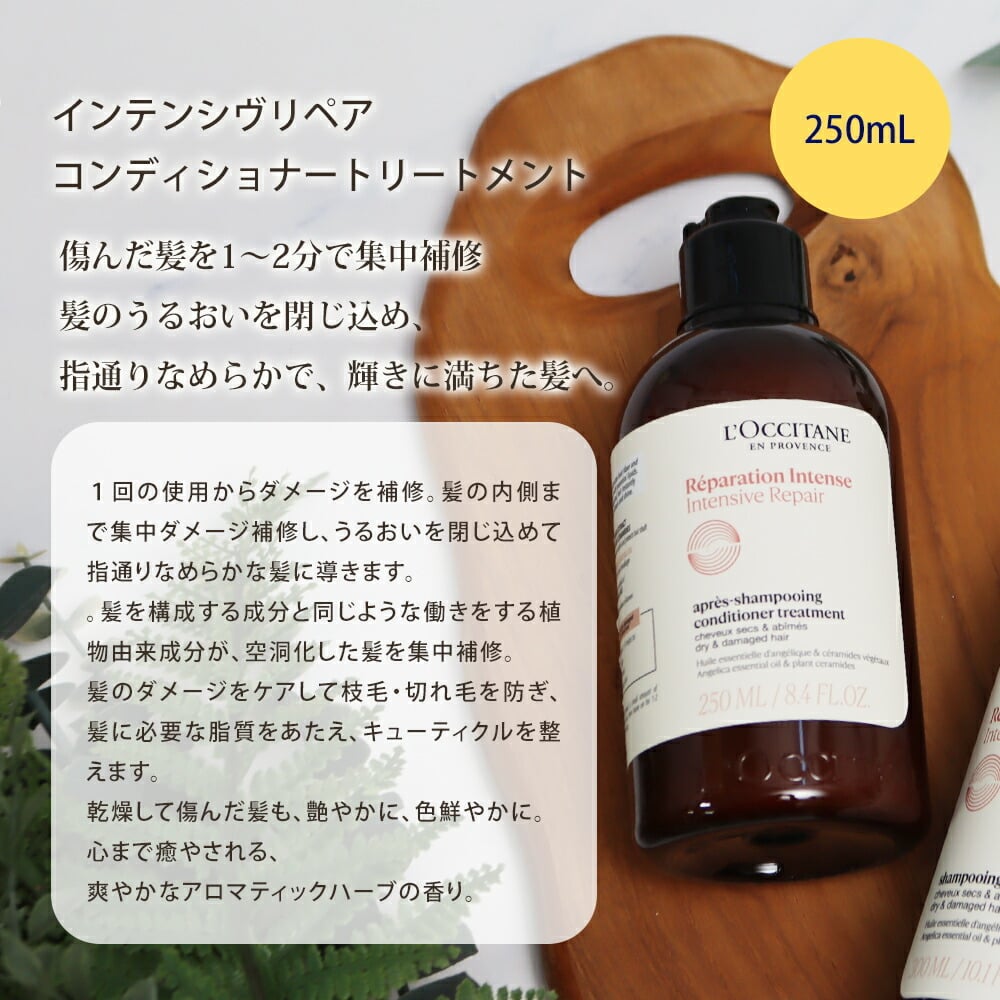 ロクシタン インテンシヴリペア シャンプー300ml コンディショナートリートメント250ml ヘアミルクセラム100ml オリジナル3点セット ダメージ補修 ツヤ髪 ヘアケア 正規品 ギフト プレゼント