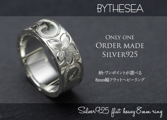 オーダーメイド ハワイアンジュエリー リング 刻印 無料 誕生石入れ可 1号～27号 シルバー925 極太リング 幅広リング 幅8mm ギフト対応可 結婚指輪 指輪 オーダーメード メンズ レディース 誕生日 プレゼント【品番：KJSR-120】
