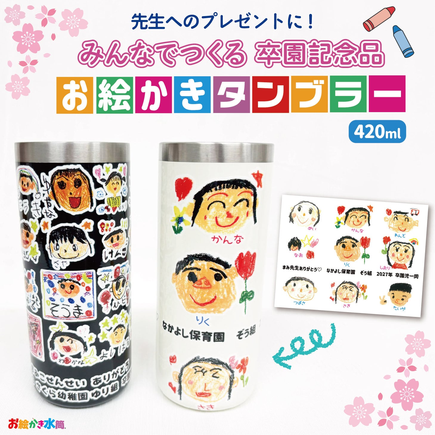 【1点からご注文可能！迷ったらコレ！大人気卒園記念品】みんなでつくる記念品☆ステンレスタンブラー 420ml 保冷 保温 お絵かき 寄せ書き 写真入り プレゼント 先生 園児 人気 卒団記念品 名入れ メッセージ入れ オリジナル ギフト 実用的 お絵かき水筒【510】