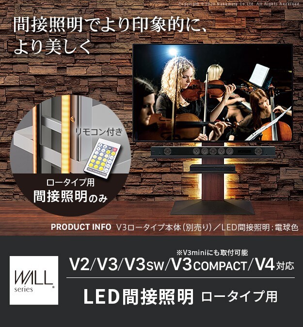 WALLインテリアテレビスタンドV2・V3・V4・V5対応 LED間接照明 ロータイプ用 テレビスタンド対応 リモコン付 リモコンで操作できる シアターライト ホームシアター DVD鑑賞 調光 調色 部品 パーツ おしゃれ WALLオプション