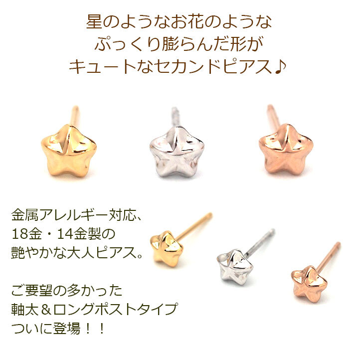 セカンドピアス つけっぱなし K18 K14 星 スター 5mm 軸太0.8mm ロングポスト12mm 金属アレルギー対応 18金 14金 18K 14K ピアス 日本製 ダブルロック式シリコンキャッチ 地金 小さい かわいい【全品1個ずつバラ売り】 プレゼント