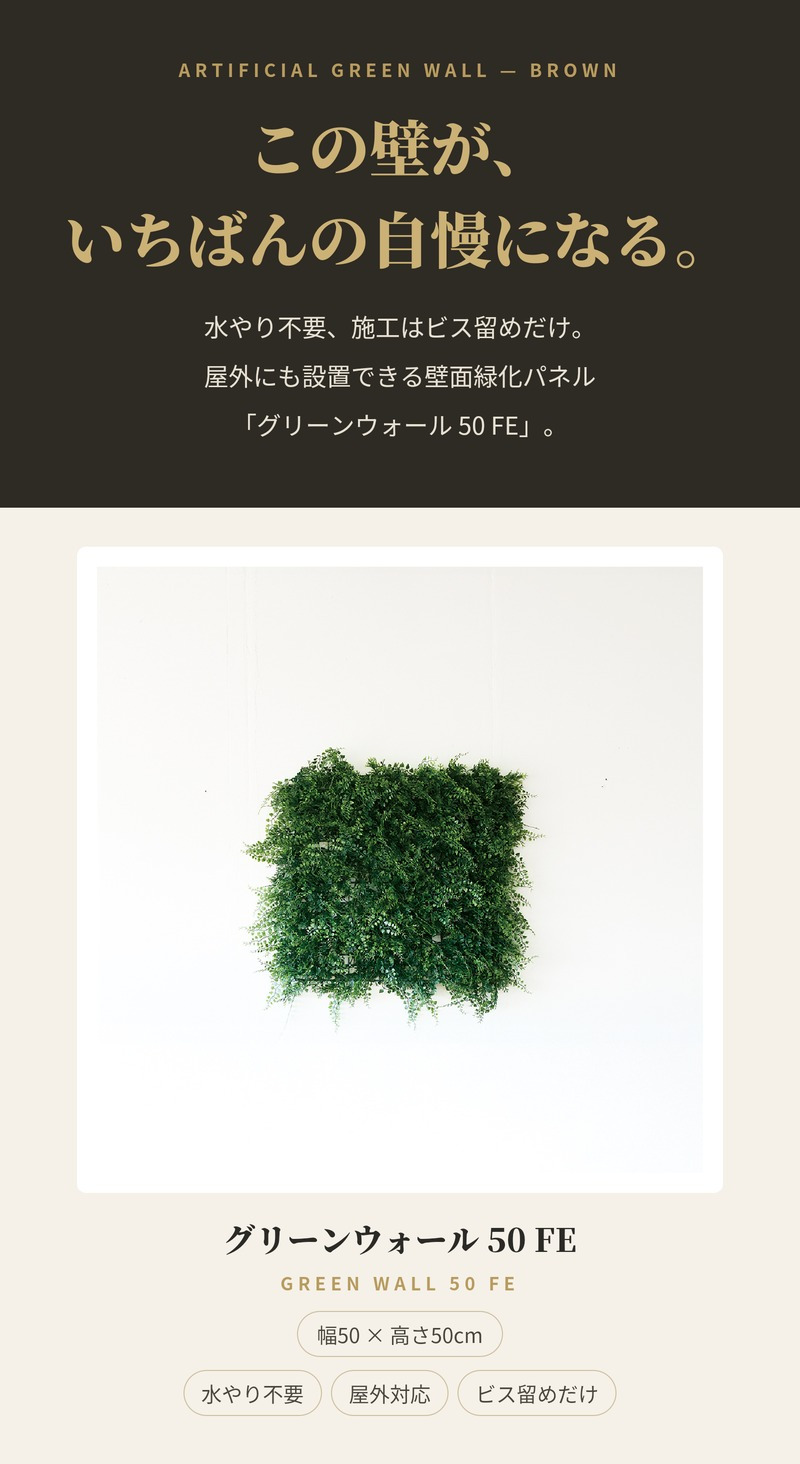 フェイクグリーン 壁掛け 造花 グリーンウォール BROWN 50 FE 幅50x高さ50cm 壁面緑化 屋外 対応 人工観葉植物 アーティフィシャルグリーン グリーンパネル 連結 シンプル おしゃれ リアル 屋外用 店舗 オフィス カフェ 壁面装飾