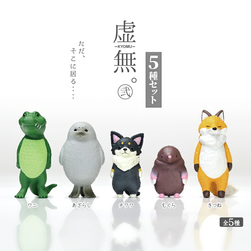 【5種類セット】 ガチャ ガチャガチャ コンプリート 中身 フィギュア おもちゃ かわいい  [ 虚無。 弐 ] ワニ あざらし チワワ モグラ きつね