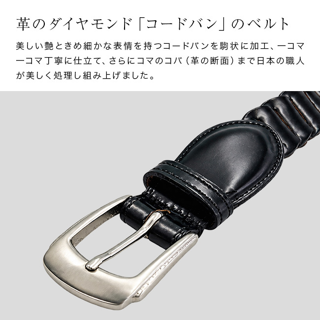 革のダイヤモンド コードバン ジョイントリンクベルト[ベルト メンズ 日本製 コードバン メンズベルト 長さ調節 本革ベルト 馬革 紳士用 高級 本革 ビジネス カジュアル 大きいサイズ ウエスト 110cm 対応 紳士用ベルト]