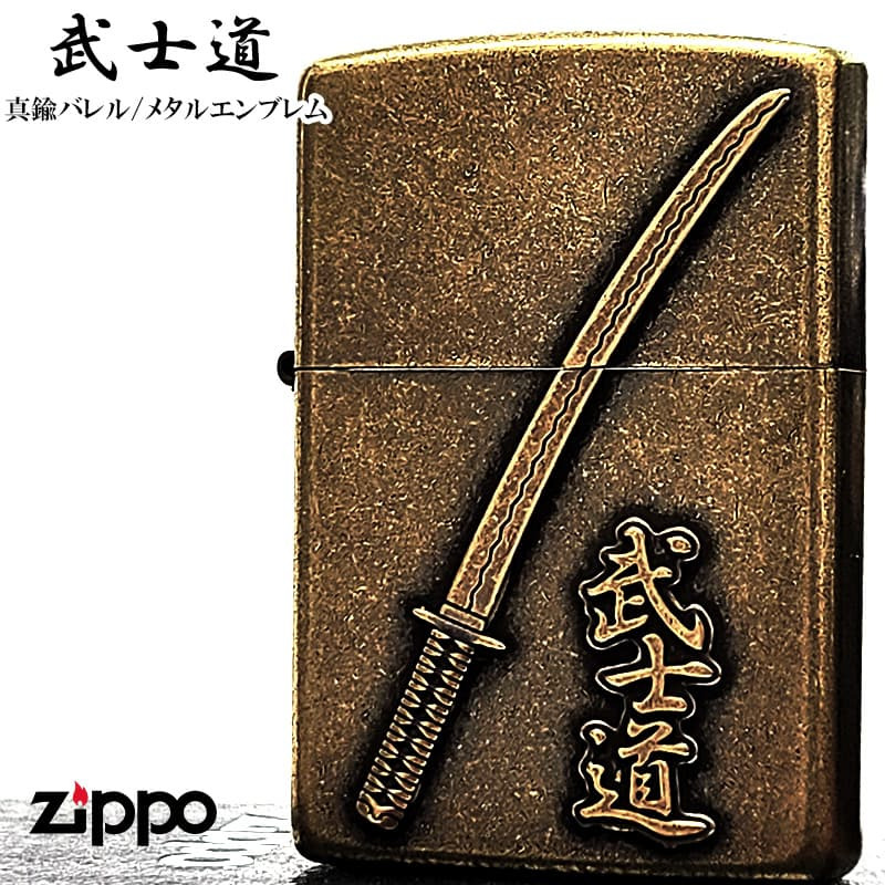 ZIPPO ライター 武士道 真鍮バレル ジッポ 刀 メタルエンブレム 和柄 日本 ブラス おしゃれ アンティーク ゴールド かっこいい メンズ 渋い ギフト プレゼント