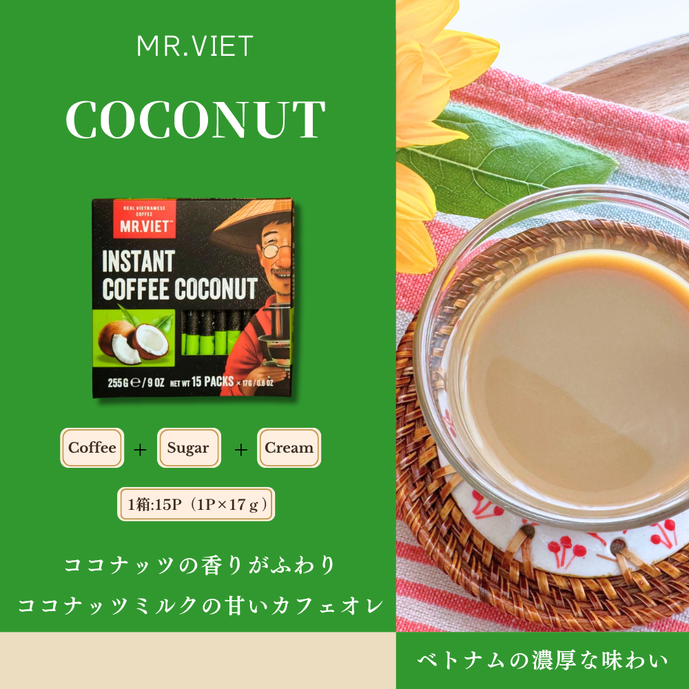 【スティックコーヒー】ベトナムコーヒー｜ココナッツ｜MR.VIET｜ココナッツ香る甘いカフェオレ