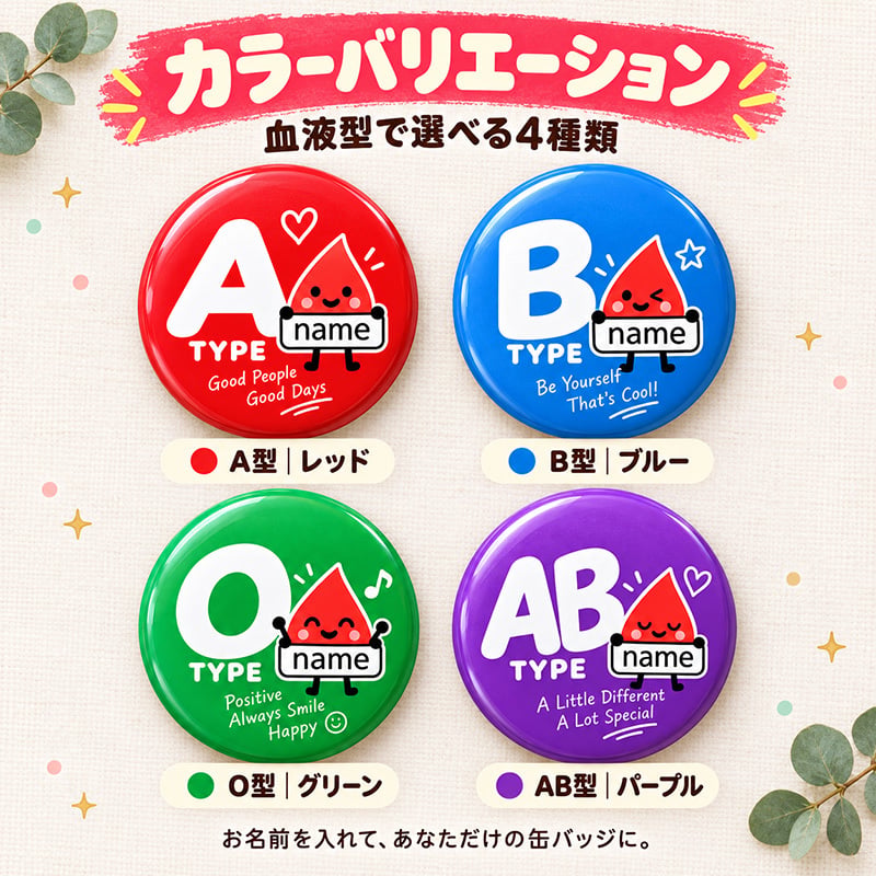 名入れ 缶バッジ 血液型 全4種 選べる 名前入り おしゃれ かわいい キャラクター オリジナル A型 B型 O型 AB型 ネームバッジ 名札 プレゼント ギフト 誕生日 記念品 イベント 自己紹介 推し活 お祝い 男性 女性 メンズ レディース