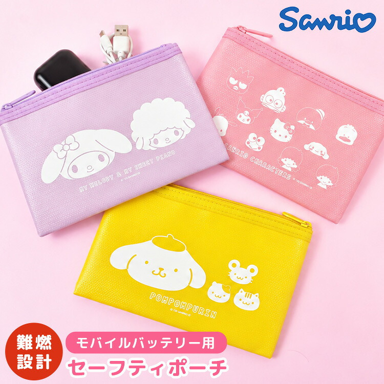 セーフティポーチ 防火ポーチ モバイルバッテリー サンリオ ポムポムプリン ハローキティ クロミ マイメロディ マイスウィートピアノ Sanrio キャラクター かわいい おしゃれ グルマンディーズ 難燃ポーチ ガジェットポーチ 防炎 耐火 ポーチ 充電器