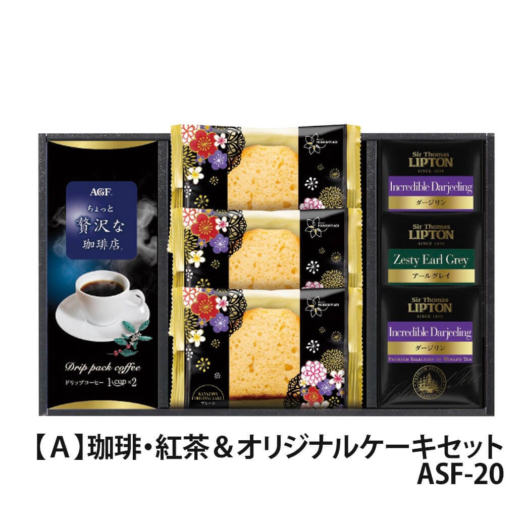 ギフト 「AGF＆リプトン 珈琲・紅茶＆オリジナルケーキセット」ドリップ コーヒー 詰合せ 金澤兼六製菓 お菓子 焼菓子 ラッピング のし対応 電報 祝電 プレゼント 贈り物 贈答用 プチギフト 手土産 お祝い 結婚式 引出物 結婚祝い 出産祝い 内祝い 誕生日 還暦 長寿祝い 退職祝い お返し お供え 香典返し 法事 お見舞い 粗品 お礼 お中元 夏ギフト お歳暮 冬ギフト 敬老の日
