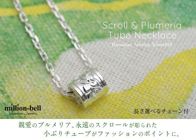 ハワイアンジュエリー ネックレス シルバー バレル シルバー ネックレス 誕生石入れ可 サイドライン チューブ シンプル シルバー925 ギフトラッピング可能 チェーン 長さ選べる プレゼント ハロウィン 【品番：CG-SP3263】