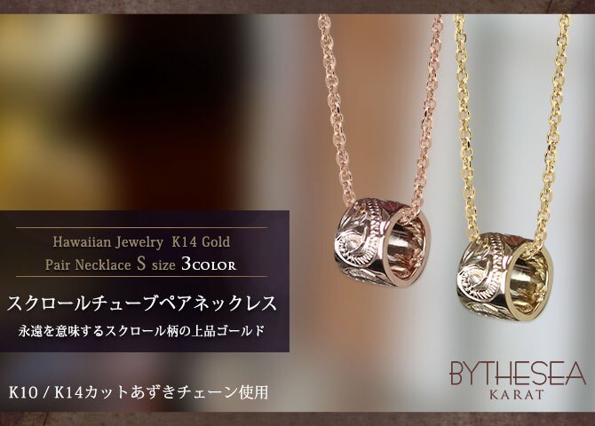 ゴールド ネックレス ハワイアンジュエリー ネックレス ゴールド ペアネックレス 2本セット スクロールチューブ 14k カットあずきチェーン太0.9mm 2本セット 大人 友達 シンプル BY THE SEA バイザシー カップル 夫婦 プレゼント ハロウィン 【品番：CG-GP127P-CH123】