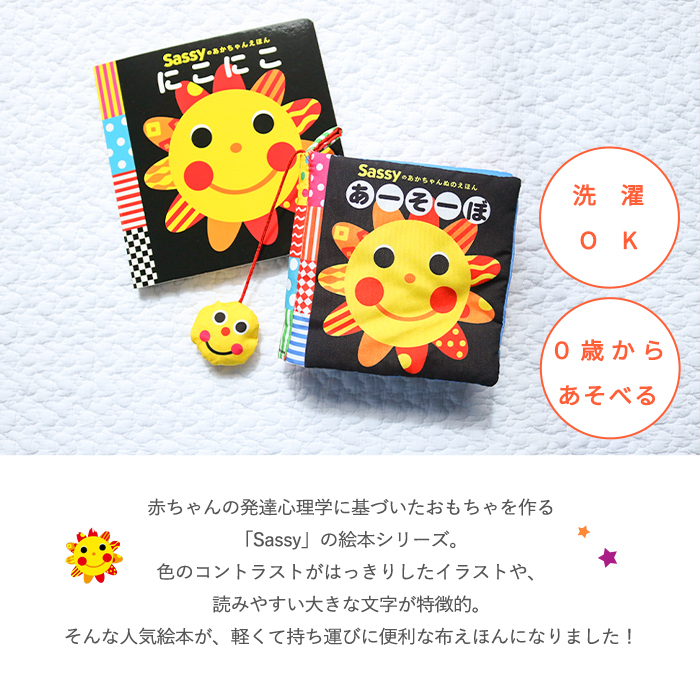 【正規販売店】Sassy あかちゃんぬのえほん 「あーそーぼ」 新装版 | 絵本 えほん 布絵本 布 しかけ絵 0歳 6ヵ月 1歳児 赤ちゃん ベビー サッシ―