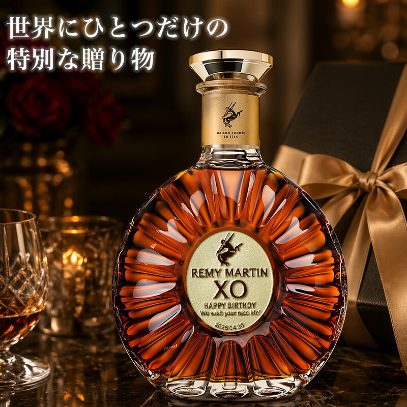 レミーマルタン XO 700ml 名入れ  お酒 ブランデー コニャック 昇進 開業ボトル REMY MARTIN 名前入り プレゼント ギフト 面白い センス 定年退職 還暦祝い 退職祝い 男性 女性 お祝い 古希 喜寿 傘寿 米寿 卒寿 白寿 百寿 敬老の日