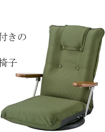 高座椅子 リクライニングチェア 日本製 回転 ポンプ肘付回転 フロアチェア 転倒防止機構採用 国産 木肘 ハイバック 和風 和室ローチェア 座イス 完成品 いす イス 肘付 1人用 パーソナルチェア 1人掛 ポンプ肘付き回転 ポンプ肘付き回転座椅子 家具