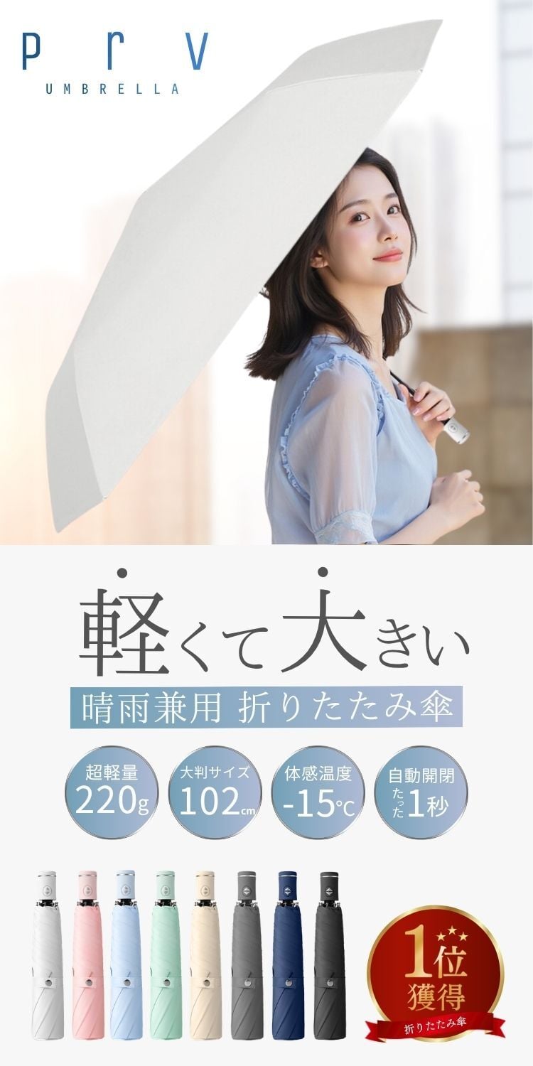 Prv★雑誌掲載★10%OFF価格3980円→3582円★【 スマホより軽い220g / 体感温度-15℃ 折りたたみ傘 】晴雨兼用 自動開閉 大きい 濡れない 102cm 超撥水加工 ワンタッチ 日傘 uvカット99% UPF50+ 遮光 遮熱 断熱 軽量 コンパクト 丈夫 折り畳み傘 レディース メンズ 収納袋付 傘【送料無料/ラッピング可/即日発送】