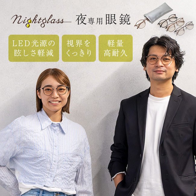 ナイトグラス LED ルナ[メガネ サングラス 夜間運転 運転用 まぶしさ対策 夜用 ヘッドライト ドライブ 眼鏡 対向車 運転 夜間 運転用メガネ ブルーライトカット 車 UVカット ドライビンググラス 眩しさ対策 ナイトドライブ] 即納