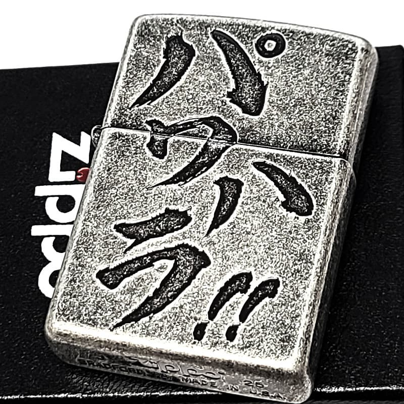 ZIPPO ライター パワハラ 銀古美 ジッポ アンティークシルバー ユーズド加工 おもしろい 文字 彫刻 ユニーク 日本語 かっこいい 渋い メンズ プレゼント ギフト