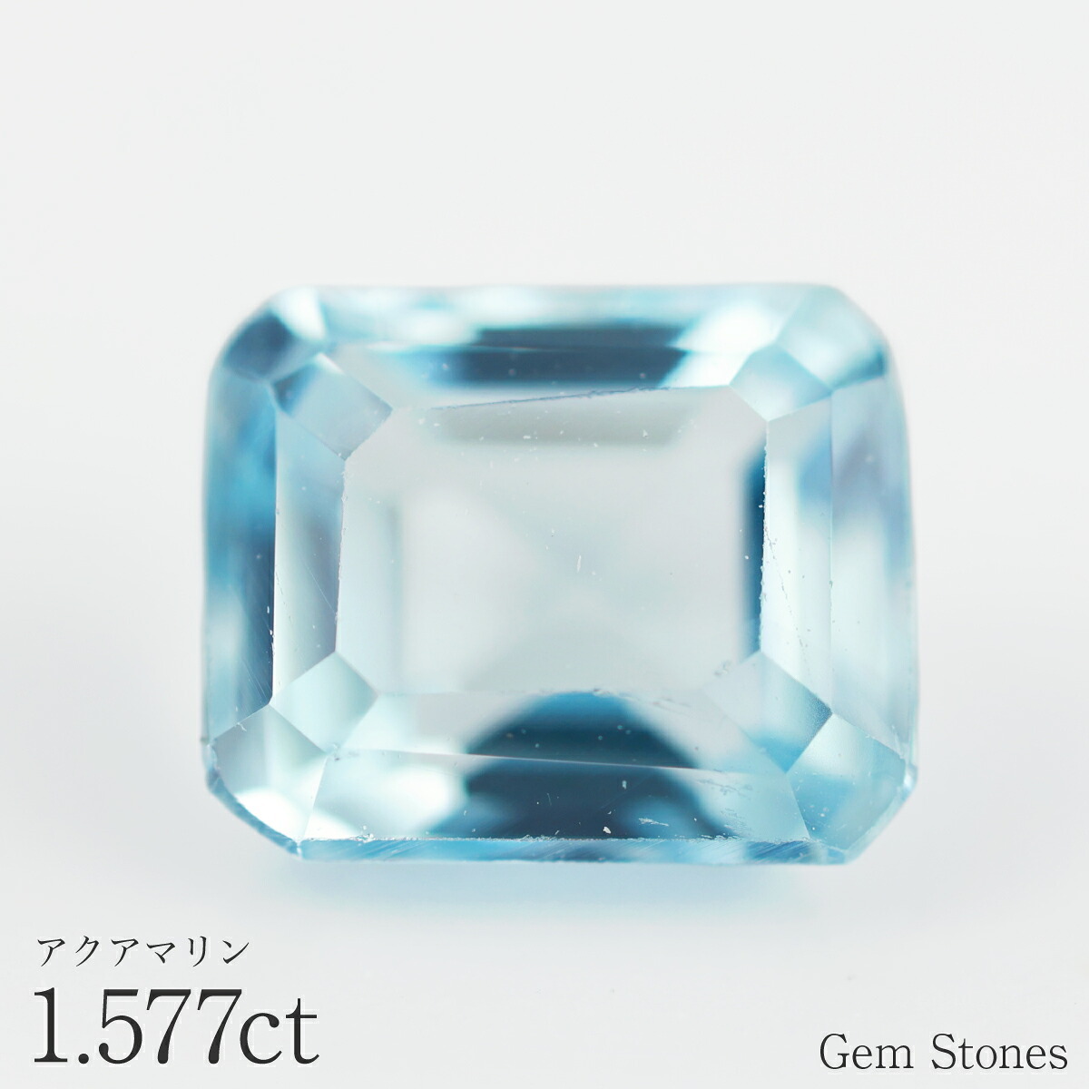  アクアマリン 1.577ct ルース 宝石 裸石  透明 クリア ブルー オリジナル ジュエリー ギフト