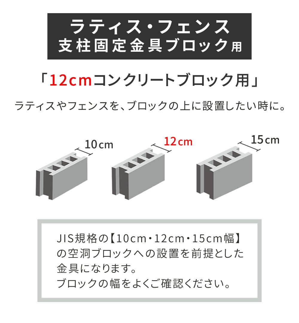 ラティス フェンス 支柱 固定金具 12cm コンクリート ブロック用 S-BB7212 ブ 鉄製 取付金具 ブロック設置用 ガーデン 固定 部品 エクステリア 園芸 支柱パーツ ガーデニング DIY 庭 10個 S-BB7212-10P スチール 屋外
