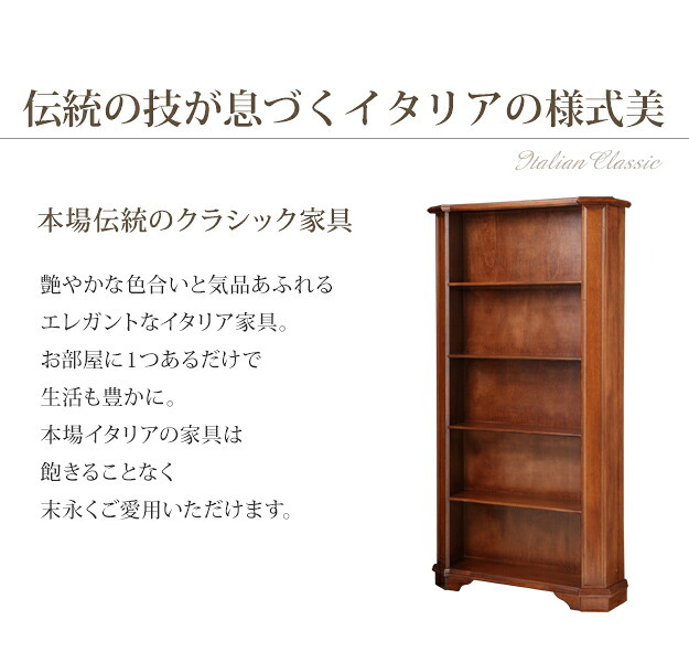 イタリア 家具 ヨーロピアン ヴェローナクラシック 5段ブックシェルフ W98cm 収納 ヨーロッパ家具 クラシック 輸入家具 アンティーク風 イタリア製 ブラウン おしゃれ 高級感 エレガント 木製 天然木 リモート テレワーク 在宅 新生活