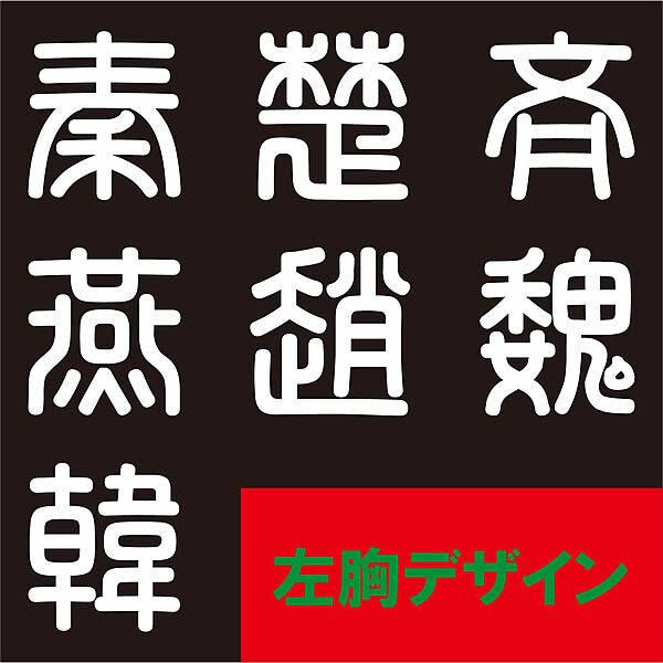 【名前を入れられる】中華戦国 半袖 トレーナー 【選べる7デザイン】サイズ S～3L 戦国七雄 始皇帝 秦 李信 李牧 オリジナルデザイン かっこいい ギフト 誕生日 還暦 大人気 商店風 祭り 武将 軍師 皇帝 キングダム風 三国志風 春秋戦国時代 王騎 羌瘣 楊端和 蒙恬 嬴政