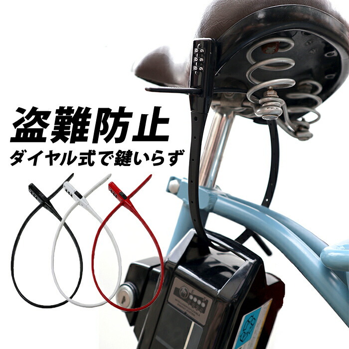 自転車 ロック ダイヤル式 簡単 バッテリー 電動自転車 施錠 鍵不要 
