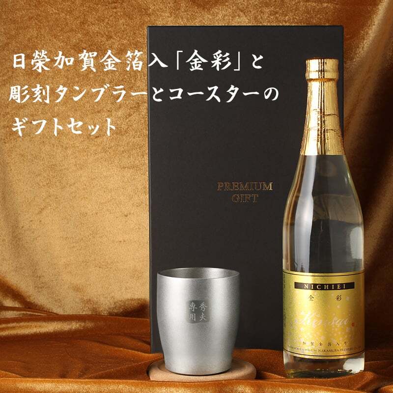 純米酒 金彩 金箔入り 720ml タンブラー ステンレス 保温 保冷 お酒 日本酒 名前入り プレゼント ギフト 面白い センス 定年退職 還暦祝い 退職祝い 男性 女性 お祝い 古希 喜寿 傘寿 米寿 卒寿 白寿 百寿 敬老の日