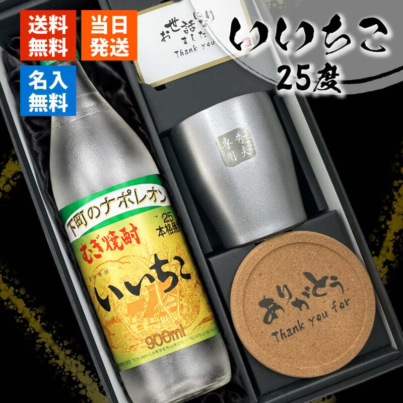 いいちこ 焼酎 25度 名入れ 麦 麦焼酎 タンブラー ステンレス 保温 保冷 お酒 古希 喜寿 贈呈 長寿 セット 名前入り プレゼント ギフト 面白い センス 定年退職 還暦祝い 退職祝い 男性 女性 お祝い 古希 喜寿 傘寿 米寿 卒寿 白寿 百寿 敬老の日