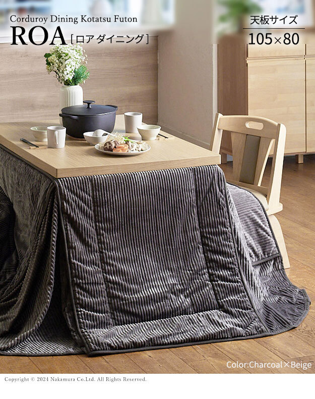 リバーシブルコーデュロイダイニングこたつ布団-ロア 105×80cmこたつ用(265×240cm) SAI 彩 長方形 省スペース こたつ布団単品 保温 あったか 掛け布団 かけふとん コタツ 炬燵 こたつぶとん おしゃれ シンプル ベーシック 北欧 新生活