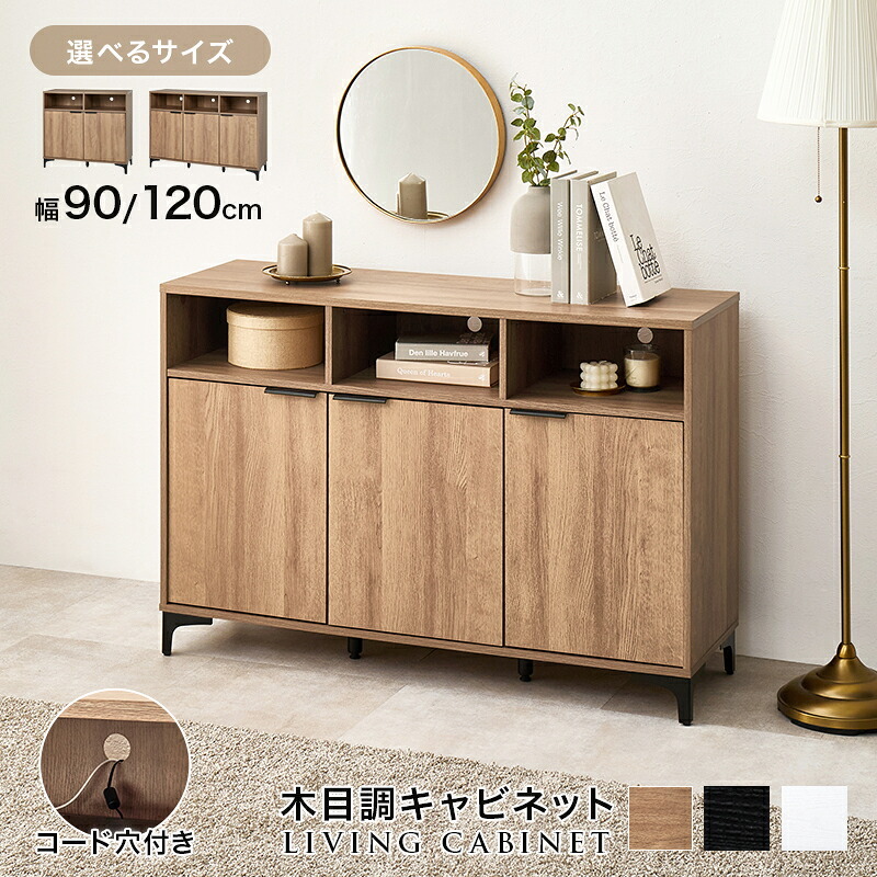 キャビネット 幅90cm 木目調 隠して魅せる 大容量 上品収納 コード穴付き オープン収納 可動棚付き 扉収納 スッキリ 収納家具 リビング収納 ナイトテーブル ワイド天板 背面綺麗 横揺れ防止 天板 小物 雑貨 アイアン 脚 ワンルーム 一人暮らし 新生活