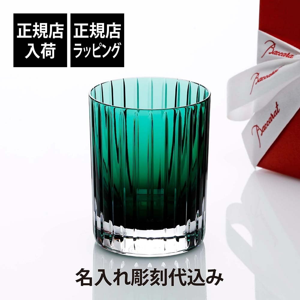 Baccarat バカラ ハーモニー カラータンブラー グリーン 名入れ彫刻代込み 名入れ ギフト プレゼント 誕生日 記念日 ホールインワン グラス 父の日 還暦 退職 受賞 お祝 名前 刻印 法人記念品 高級 ブランド 人気 正規品 紙袋付き ロックグラス 緑