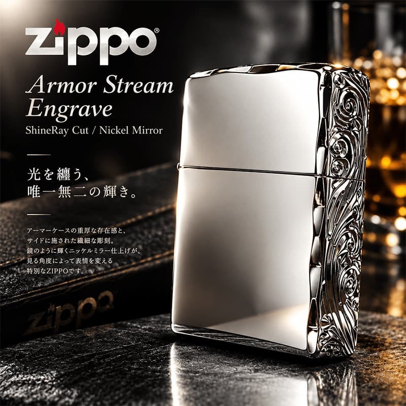 ZIPPO ライター アーマー ストリームエングレーブ 三面彫刻 ジッポ 鏡面仕上げ 両面加工 シャインレイカット ニッケルミラー アラベスク シルバー かっこいい 重厚 高級 おしゃれ メンズ ギフト プレゼント