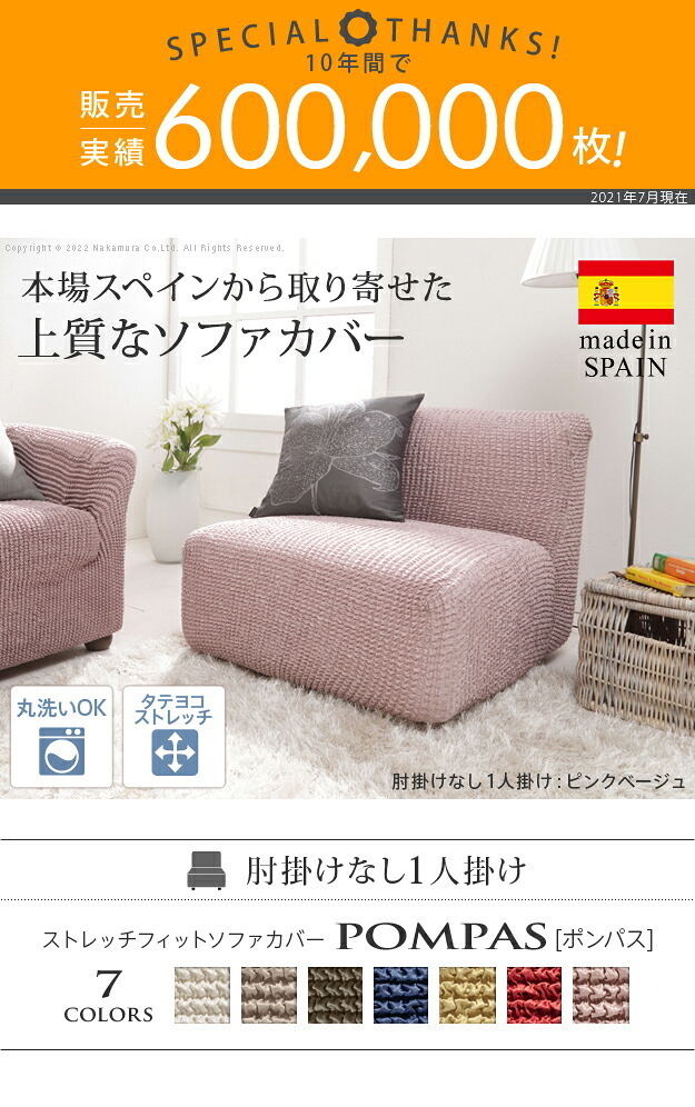 ソファーカバー ストレッチ 1人掛 ストレッチフィット ソファカバー-ポンパス 肘掛けなし1人掛け ソファー 肘なし アームレス 伸縮 無地 かわいい おしゃれ スペイン ウォッシャブル 洗濯可 ぴったり 模様替え 新生活 テレワーク 在宅