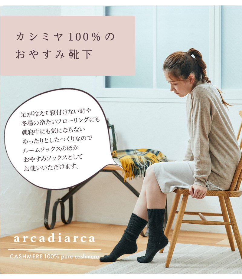 カシミヤ 100％ 靴下 レディース おやすみ靴下 プレゼント リブ カシミヤ100% カシミア 温活 防寒 冷え対策 冷えとり 女性 婦人 暖かい ソックス くつ下 くつした 足袋 ラッピング無料 アルカディアルカ arcadiarca ギフト