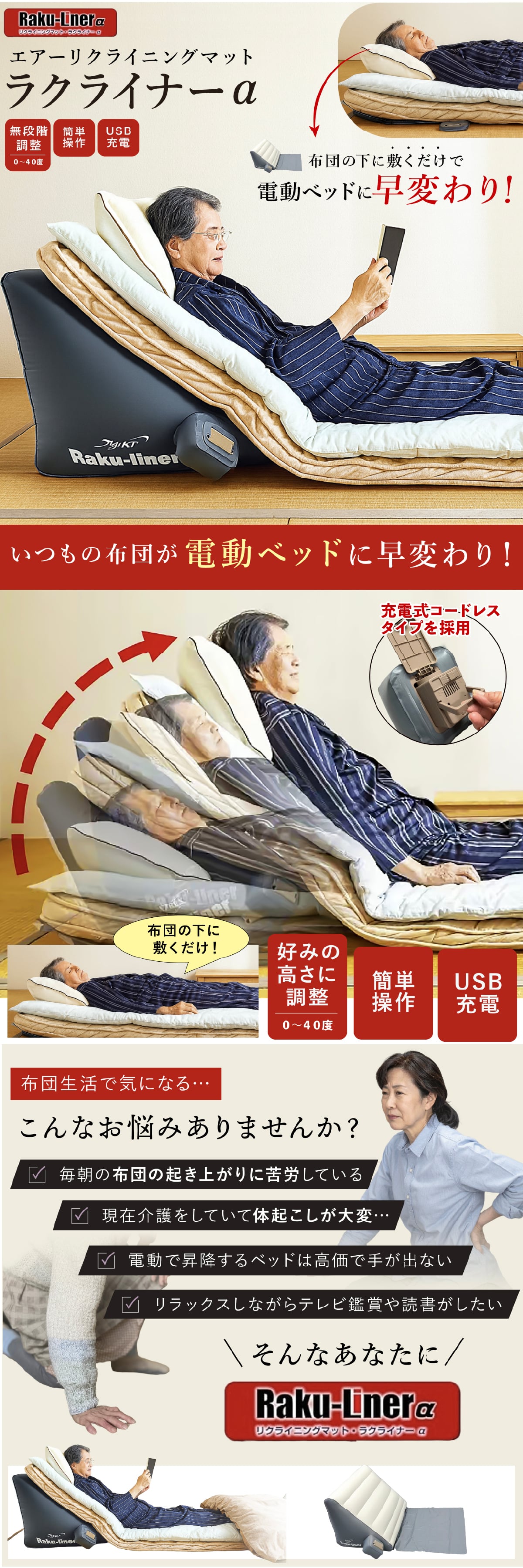 エアーリクライニングマット ラクライナーA AX-065 充電式 コードレス 電動リクライニング 布団 マットレス 背もたれ 起き上がりサポート 0～40度 無段階角度調整 静音 エアーポンプ ズレ防止 省スペース ご両親 祖父母 シニア 敬老の日 プレゼント ギフト