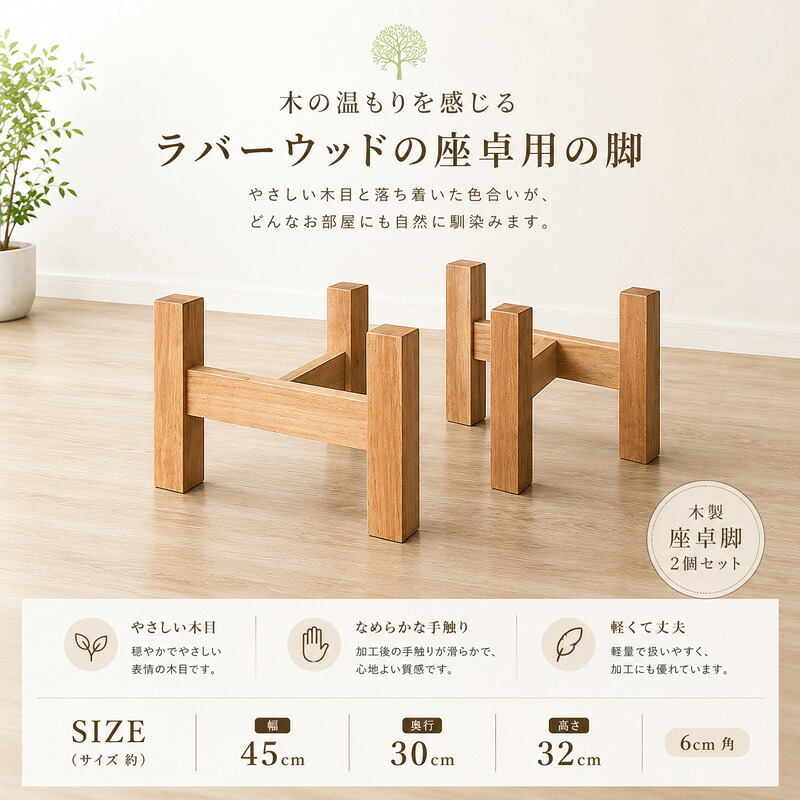 テーブル 木製脚 用脚 一枚板脚 座卓用 ベンチ用 椅子用 パーツ DIY ロー センター 用 無垢 ラバーウッド