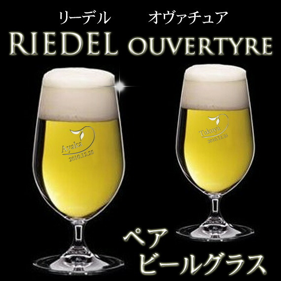 名入れ プレゼント 《  RIEDEL リーデル ビール ペアグラス ouvertyre 6408/11  》 お誕生日 還暦祝い 名前入りギフト 名入れ彫刻 名入れ 送料無料  最短 即日 実用的 2026