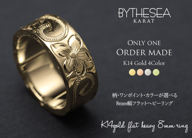 オーダーメイド ハワイアンジュエリー リング 刻印 無料 誕生石入れ可 1号～27号 K14ゴールド 極太リング 幅広リング 幅8mm ギフト対応可 結婚指輪 指輪 オーダーメード メンズ レディース 誕生日 プレゼント【品番：KJGR-120】