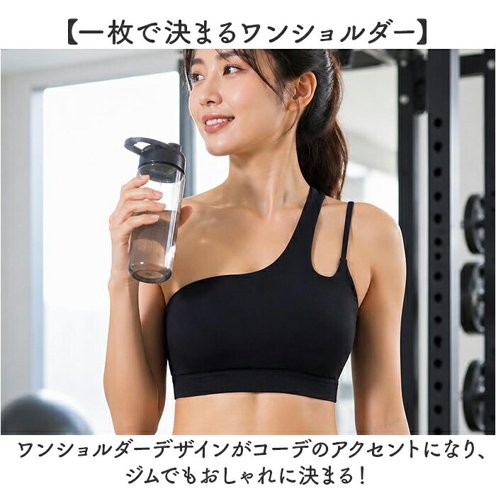 ヨガ トップス ワンショルダー 通販 おしゃれ フィットネスブラ ランニング用 トレーニングウェア スポーツウェア ヨガウェア ヨガトップス ピラティスウェア ジムウェア スポーツブラ レディース スポーツ フィットネス トレーニング シンプル 無地