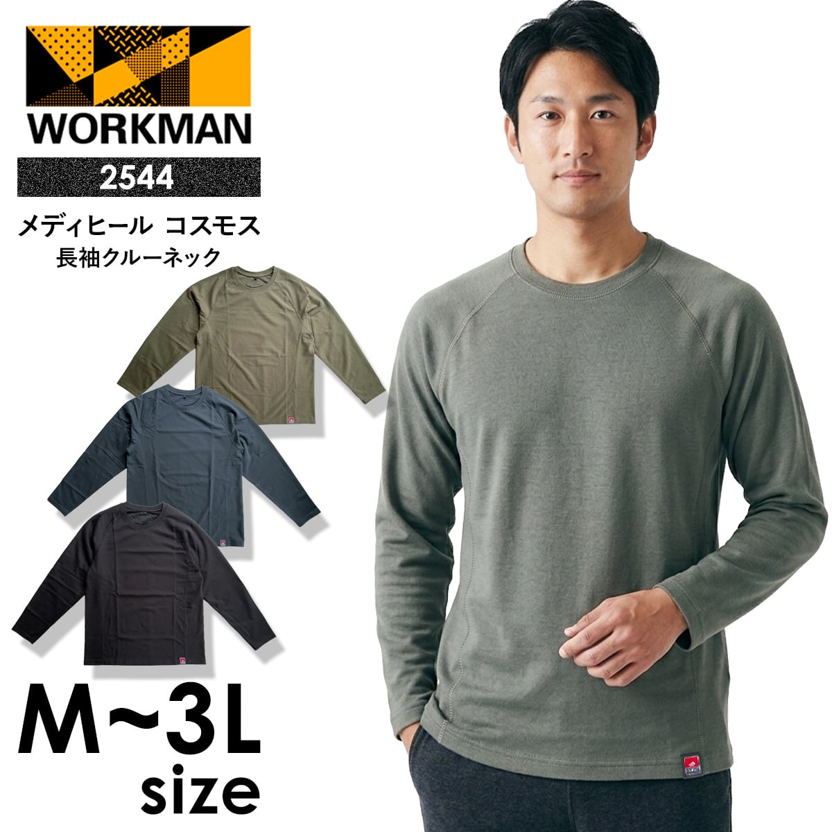 選べる4色 ワークマン メディヒール コスモス 長袖 クルーネック 2544 メンズ リカバリーウェア 一般医療機器 疲労回復 血行促進 Outlast 温度調節 ルームウェア 部屋着 M L LL 3L 新品