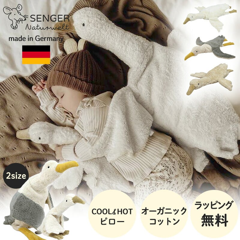 SENGER ゼンガー ぬいぐるみ カドリーアニマル グース Cuddly Animal Goose Seagull ガチョウ カモメ スモール ラージ オーガニックコットン ハンドメイド  鳥 男の子 女の子 出産祝い 人気 おもちゃ 赤ちゃん 子ども ベビー キッズ お祝い ギフト プレゼント かわいい 環境に優しいオーガニックコットンで造られたハンドメイドぬいぐるみ