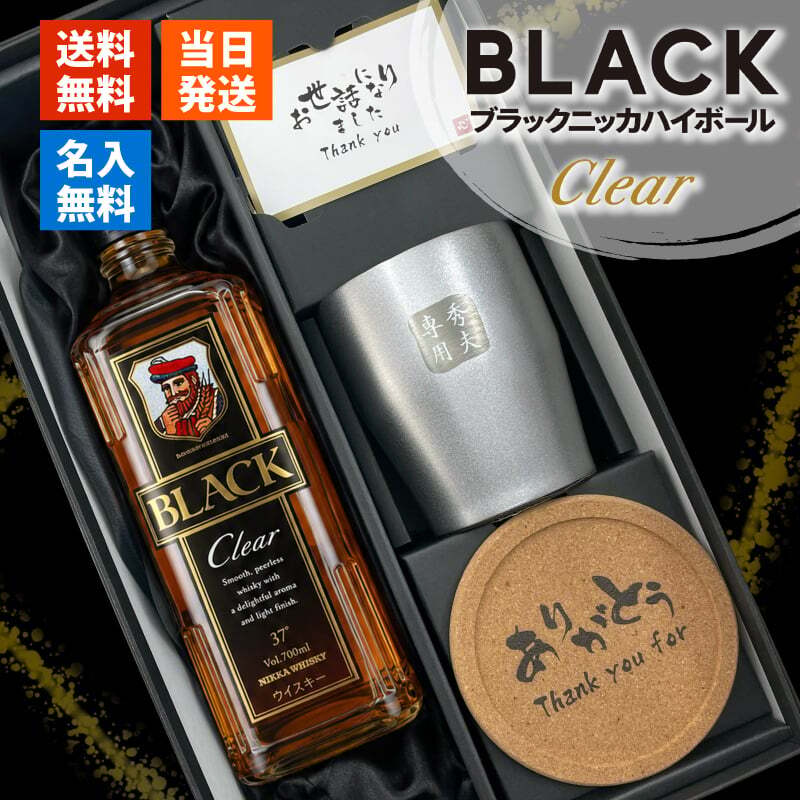 ブラックニッカ クリア 名入れ お酒 ウイスキー 700ml アサヒ ニッカ タンブラー ステンレス 保温 保冷 セット 名前入り プレゼント ギフト 面白い センス 定年退職 還暦祝い 退職祝い 男性 女性 お祝い 古希 喜寿 傘寿 米寿 卒寿 白寿 百寿 敬老の日
