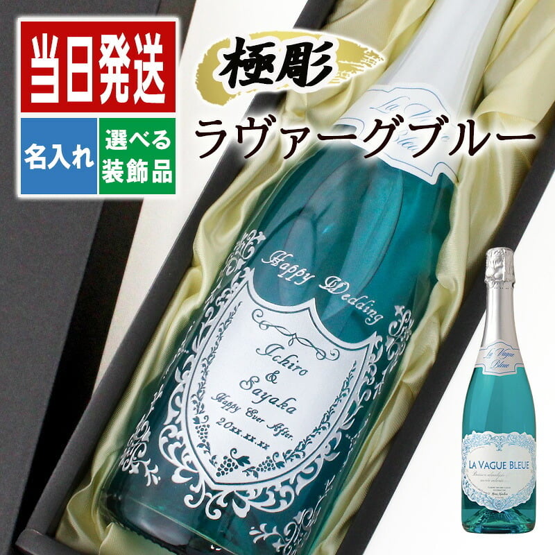 清楚なブルー♪ 名入れ お酒 スパークリング ワイン ラ・ヴァーグ ブルー ブルー  飲み比べ 750ml 名前入り プレゼント ギフト 面白い センス 定年退職 還暦祝い 退職祝い 男性 女性 お祝い 古希 喜寿 傘寿 米寿 卒寿 白寿 百寿 敬老の日