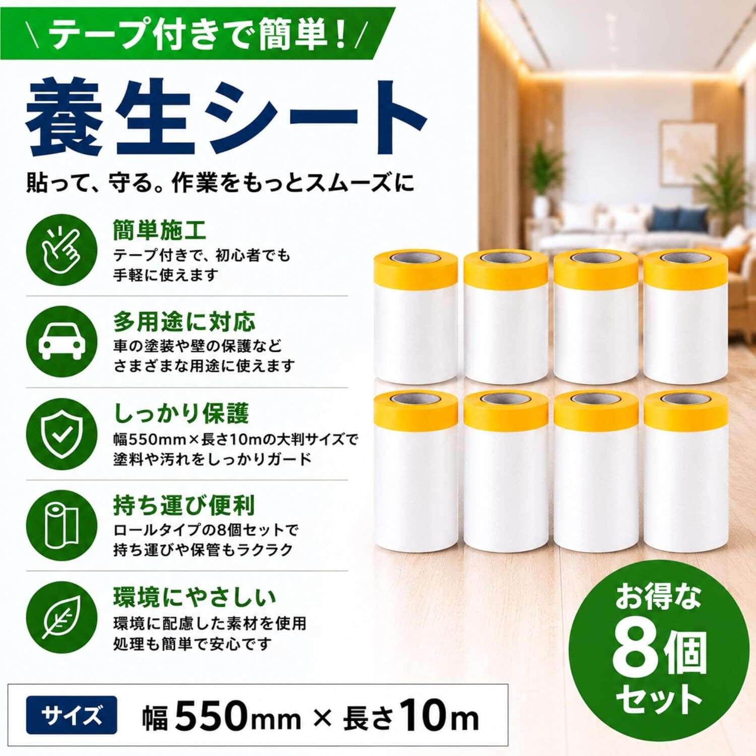 養生シート テープ付き 8個セット 550mm×10m マスキングフィルム 車塗装 壁保護 多用途 ロールタイプ 簡単施工 LB0H32FF7JL