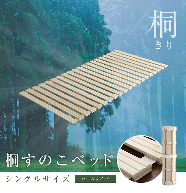 ベッド 寝具 すのこ ロール式 桐仕様 シングル Schlaf-シュラフ- 桐 湿気 スノコマット 折りたたみ
