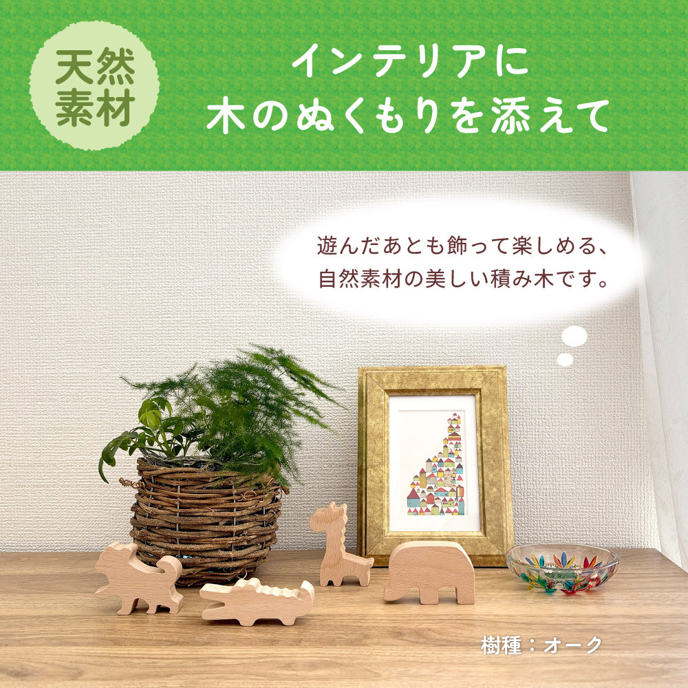 【名入れ】【かたち積み木】【出産祝い】【1歳誕生日プレゼント】【動物（ゾウ・キリン・チーター・ワニ）】【4個セット】木のおもちゃ/木製玩具/無塗装/ごっこあそび/収納袋入り/赤ちゃん/男の子/女の子 『ブロットプロジェクト|PICTO TSUMIKI - Savannah』